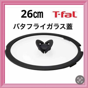 新品 ティファール バタフライガラス蓋 T-fal 26cm 鍋蓋 正規品 純正