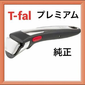 T-falティファール新品 純正 ステンレス 取っ手 プレミアム ブラック正規品