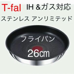 新品 ティファール ステンレス　アンリミテッド　フライパン　26センチ T-fal