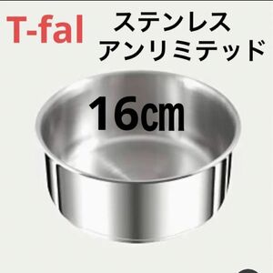 新品ティファール ソースパン 16cm ステンレス アンリミテッド 鍋 IH対応