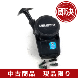 マキタ MEM233T リコイルスターター 刈払機 草刈機 芝刈り機 部品 パーツ