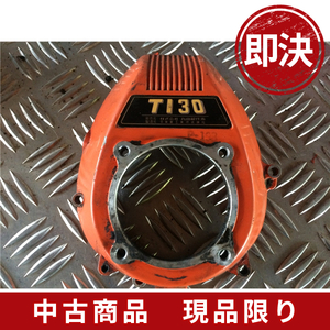 中古/437/丸山背負い草 刈機 T130 クラッチカバー