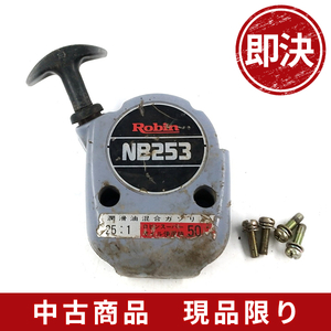 ロビン NB253 リコイルスターター 刈払機 草刈機 部品パーツ robin