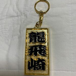 キーホルダー 昭和レトロ お土産 旅行 龍飛崎 美品