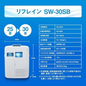 リフレイン 空気清浄機 コロナ対策 イオン発生機 花粉 脱臭 感染予防 アレルギー 除菌 鼻炎 30畳まで/大容量SW-30SBの画像2