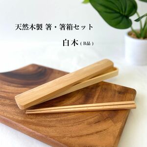 【大人気】木製 箸・箸箱セット (B品) 白木