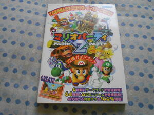 ニンテンドー64 マリオパーティ2　攻略ガイドブック　ティーツー出版