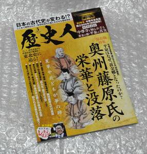 歴史人 2024年3月号 奥州藤原氏の栄華と没落 中尊寺 平泉 ムロツヨシ 永山瑛太/ 東北史 栗山英樹 世界遺産