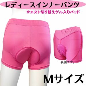 ★レディース ゲルパッド インナーパンツ★M★サイクルパンツ 自転車 ロードバイク 衝撃吸収パッド お尻の痛み軽減 ★M★