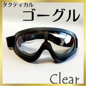 ★ゴーグル 【クリアー】 防風 防塵 ＵＶ400 紫外線カット バイク サバゲー スノボ スキー 透明☆★