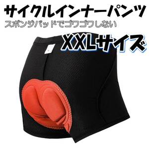 ★サイクルパンツ【XXL】メッシュインナーパンツ 衝撃吸収パッド お尻の痛み軽減 自転車 ロードバイク★XXL★