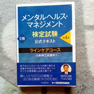 メンタルヘルス・マネジメント検定試験公式テキスト２種ラインケアコース （第４版） 大阪商工会議所／編