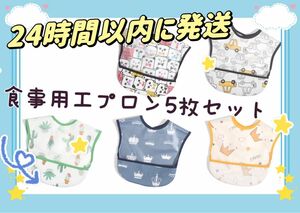 新品　食事用エプロン ベビー 離乳食　保育園用エプロン 3D 立体 よだれかけ 赤ちゃん 速乾 防水 5枚セット