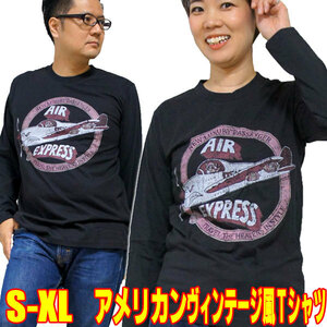 エアー エクスプレス【長袖】【M】 アメカジ クラシック プロペラ飛行機 メンズ レディース レトロ Tシャツ ヴィンテージ tシャツ ロンT 黒