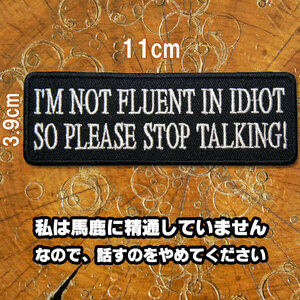 刺繍アイロンワッペン【I'm not fluent in idiot/私は馬鹿に精通していません。なので、話すのをやめてください】白 黒 英語 文字 スラング