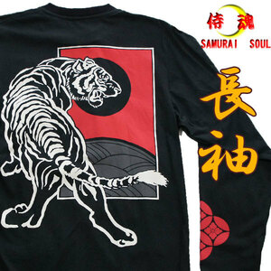 侍●魂【SAMURAI SOUL】虎・紋【長袖】Tシャツ【S】Tシャツ 黒 メンズ 和柄 家紋 入れ墨 ストリート系 和風 カジュアル 男性