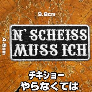 刺繍 アイロン ワッペン パッチ アップリケ【N'SCHEISS MUSSICH/チキショー やらなくては】白枠 9.8cmx4.5cm 長方形 スラング 英語 単語