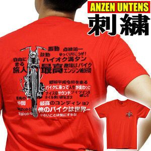 【俺のバイクは世界一 赤 XL】刺繍Tシャツ・ANZEN UNTENS・アンゼンウンテンズ(半袖Tシャツ)アメカジ ストリート バイカー 旧車 漢字