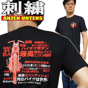 【俺のバイクは世界一 黒 L】刺繍Tシャツ・ANZEN UNTENS・アンゼンウンテンズ(半袖Tシャツ)アメカジ ストリート バイカー メンズ 旧車 漢字