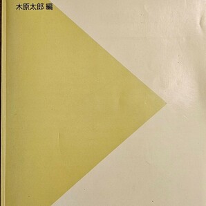 代々木ゼミナール 英語総合講座AtoZ 木原太郎先生 メイン講座(スクラッピング/同意反復) 2000年 第2学期 325Pの画像1