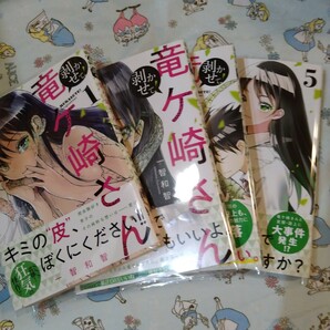 透明カバー付！剥かせて!竜ケ崎さん 1.2.3.5巻セット　漫画　一智和智