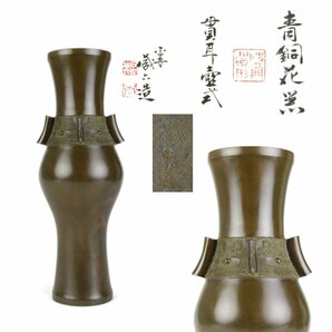 【KEI】四世 秦 蔵六 造 貫耳壷式 青銅 花瓶 在銘 共箱 高さ30.1㎝ 重量1162g J77の画像1
