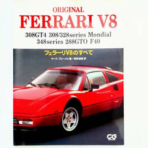 ORIGINAL FERRARI V8 フェラーリV8のすべて カーグラフィック CG BOOKS 308GT4 308/328 Mondial 348 288GTO F40