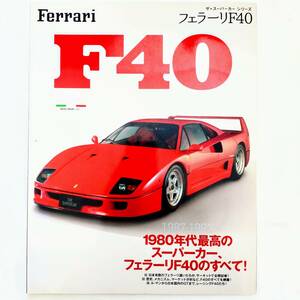 ザ・スーパーカー・シリーズ フェラーリF40 1980年代最高のスーパーカー、フェラーリF40のすべて!