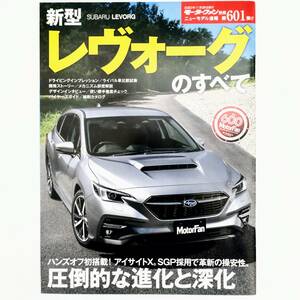 レヴォーグのすべて モーターファン別冊 ニューモデル速報 第601弾 スバル 2020年発行 三栄書房