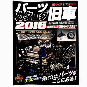 Gワークス 旧車改シリーズ11 旧車 パーツカタログ 2015 ハコスカ ケンメリ Z S30 ローレル ブルーバード セリカ キャブレター L6の画像1