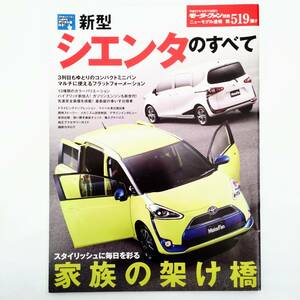 シエンタのすべて モーターファン別冊 ニューモデル速報 第519弾 トヨタ 平成27年発行 三栄書房 2代目 170系