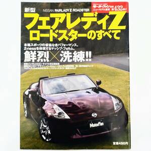 フェアレディZ ロードスターのすべて モーターファン別冊 ニューモデル速報 第432弾 日産 平成21年発行 三栄書房