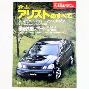 アリストのすべて モーターファン別冊 ニューモデル速報 第213弾 トヨタ 平成9年発行 三栄書房の画像1