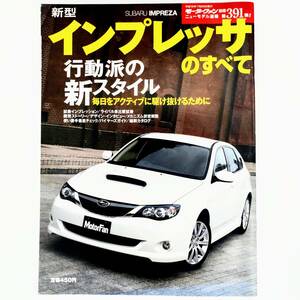 インプレッサのすべて モーターファン別冊 ニューモデル速報 第391弾 スバル 平成19年発行 三栄書房 GH GH2 GH7 GH8 S-GT 20S 15S