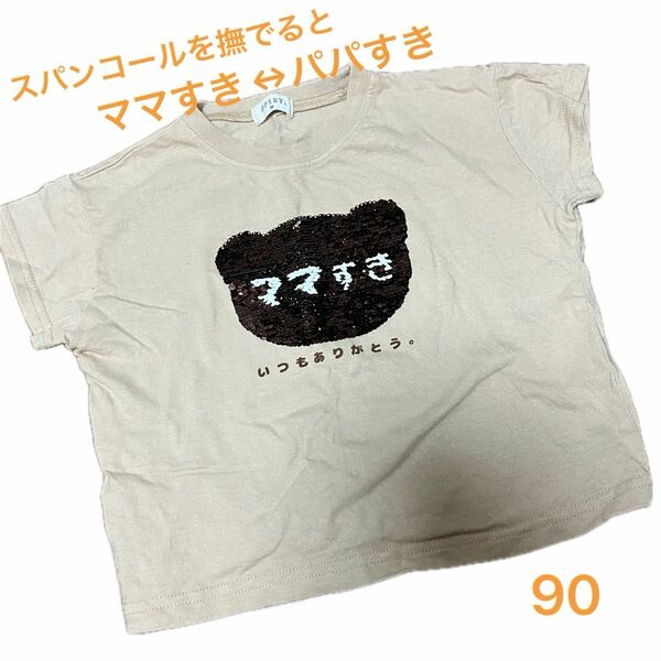 スパンコール半袖Tシャツ　ママすき　パパすき　90