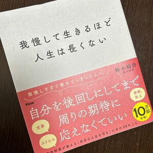 鈴木裕介 我慢して生きるほど人生は長くない