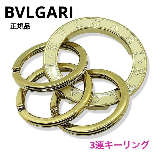 一点物 美品 正規品 BVLGARI ブルガリ キーリング 3連 ホワイトライトゴールド 人気品 キーホルダー チャーム レディース メンズ 男女兼用 