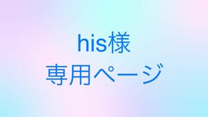 his様専用