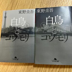 白鳥とコウモリ　上 下　東野圭吾／〔著〕