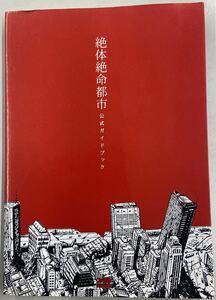 ①絶体絶命都市公式ガイドブック