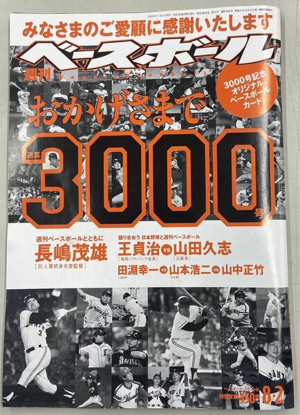 週刊ベースボール 2010 8月2日号