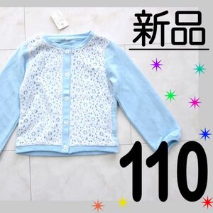 【新品タグ付】 110 長袖 カーディガン ジャケット スウェット 裏毛 レース 水色 ブルー 女の子