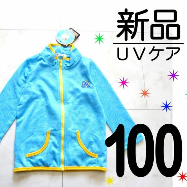 即購入OK【新品タグ付き】UVケア 長袖 ライトアウター 春 秋 水色 薄手 ジップアップ 100サイズ　キッズ