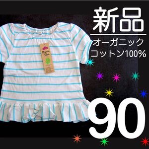 【新品タグ付】 90オーガニックコットン100% 綿100% 半袖 ボーダー フリル 水色 パフスリーブ 女の子