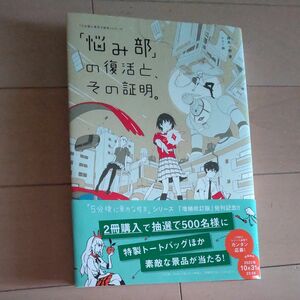 「悩み部」の復活と、その証明。 （「５分後に意外な結末」シリーズ） 麻希一樹／著　ｕｓｉ／絵