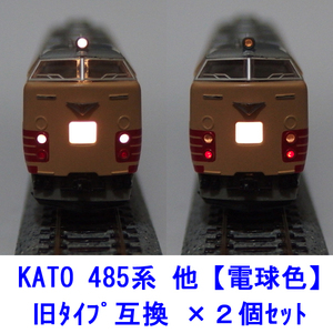 485 series [ lamp color LED ] head tail light basis board ×2 piece set [ KATO interchangeable ]