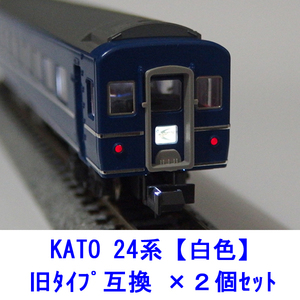 24系客車 【 白色LED 】 テールライト基板 ×２個セット [ KATO互換 ]