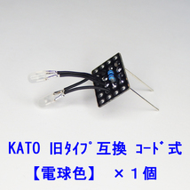 汎用 【 電球色LED コード式 】 ヘッドテールライト基板×１個 [ KATOライトユニット互換 ]_画像1