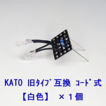 汎用 【 白色LED コード式 】 ヘッドテールライト基板×１個 [ KATOライトユニット互換 ]_画像1