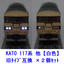 117系 【 白色LED 】 ヘッドテールライト基板 ×２個セット [ KATO互換 ]_画像1